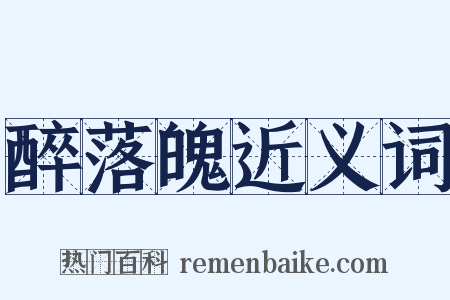 醉落魄近义词是什么意思的图片